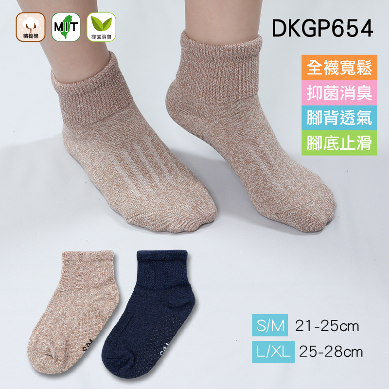《DKGP654》寬鬆止滑抑菌短襪 腳底止滑 寬鬆襪管 服貼舒適 腳背透氣 睡眠襪