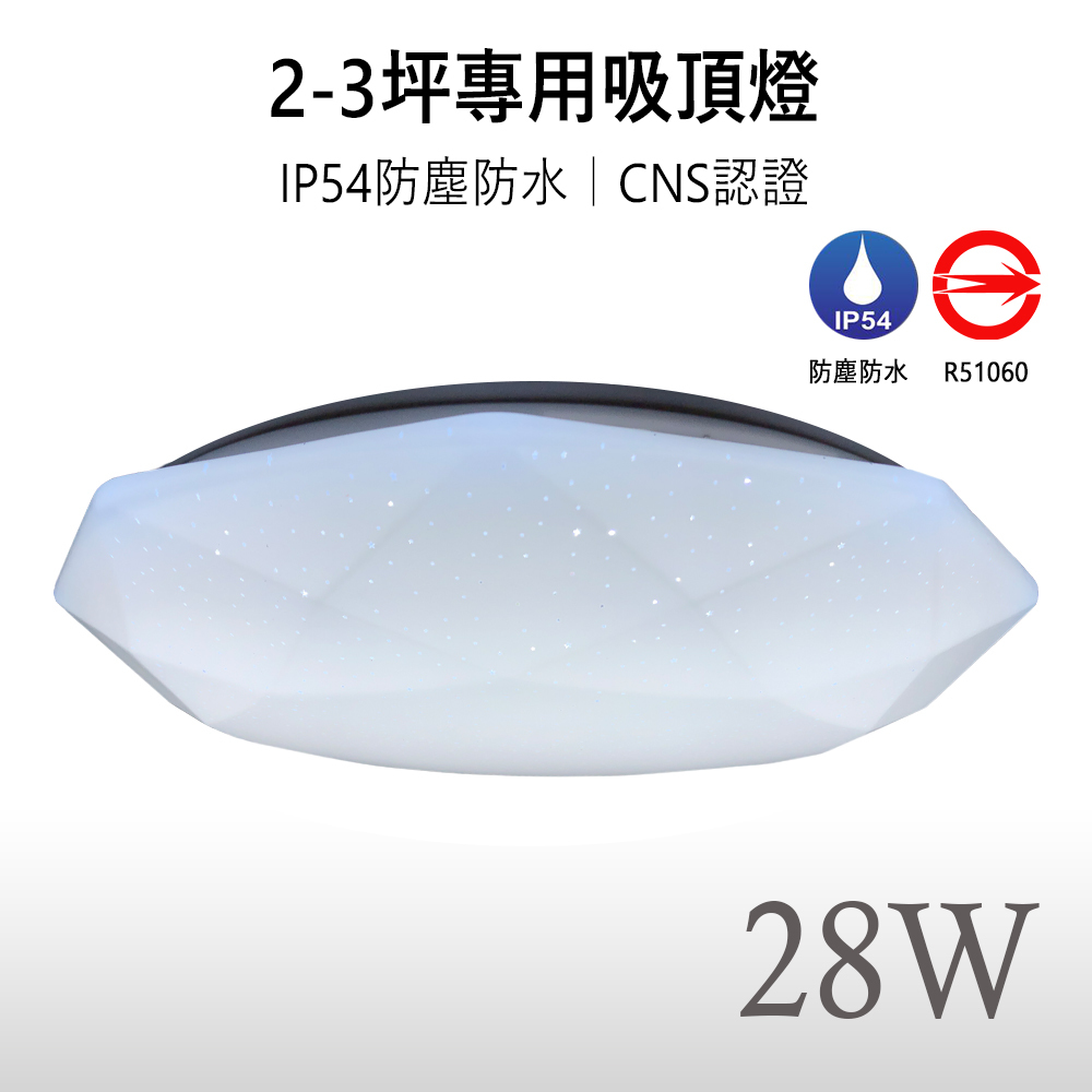 《免運》【星鑽｜保固兩年】LED 28W CNS認證 防水防塵 吸頂燈 適用浴室、陽台、更衣間
