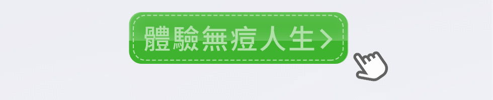 體驗無痘人生