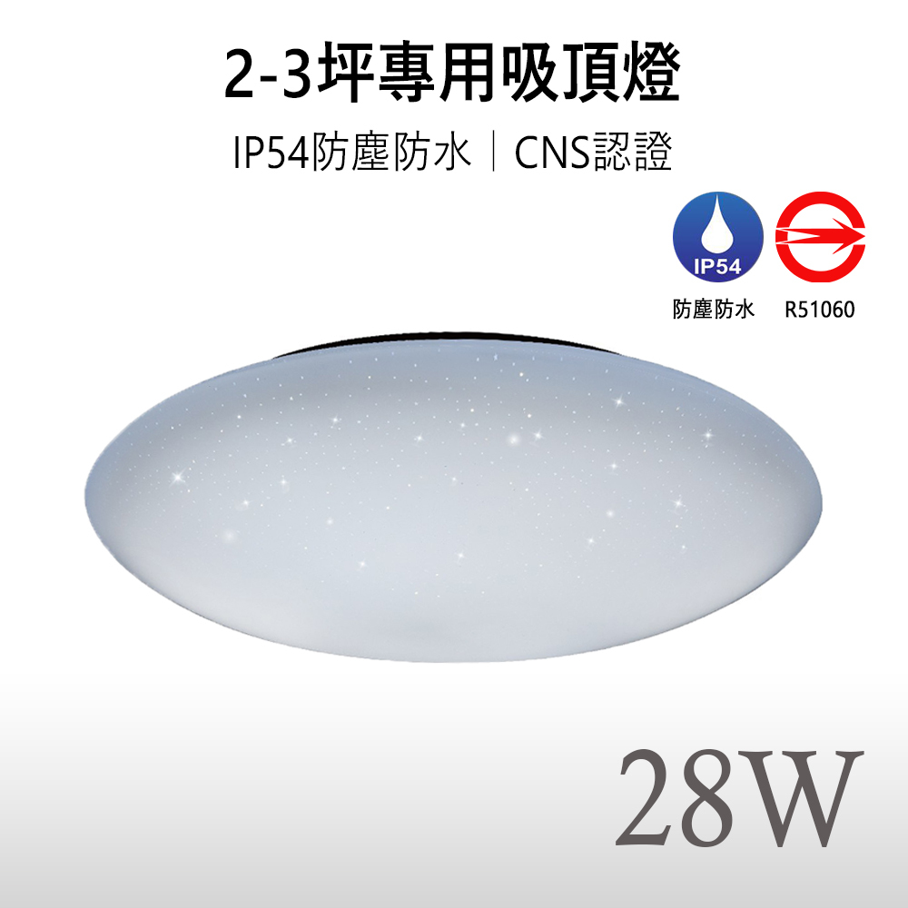 《免運》【星空｜保固兩年】LED 28W CNS認證 防水防塵 吸頂燈 適用浴室、陽台