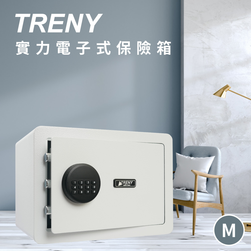 TRENY 三鋼牙 實力電子式保險箱 - 中 (白)