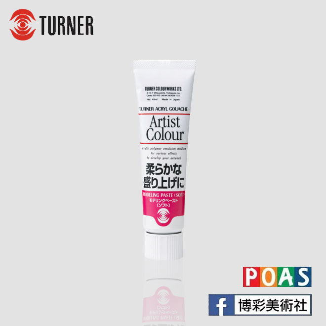 透納 Turner 厚塗輔助劑(柔軟)