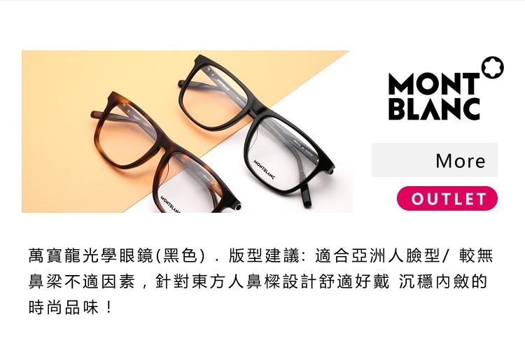 萬寶龍眼鏡-OUTLET