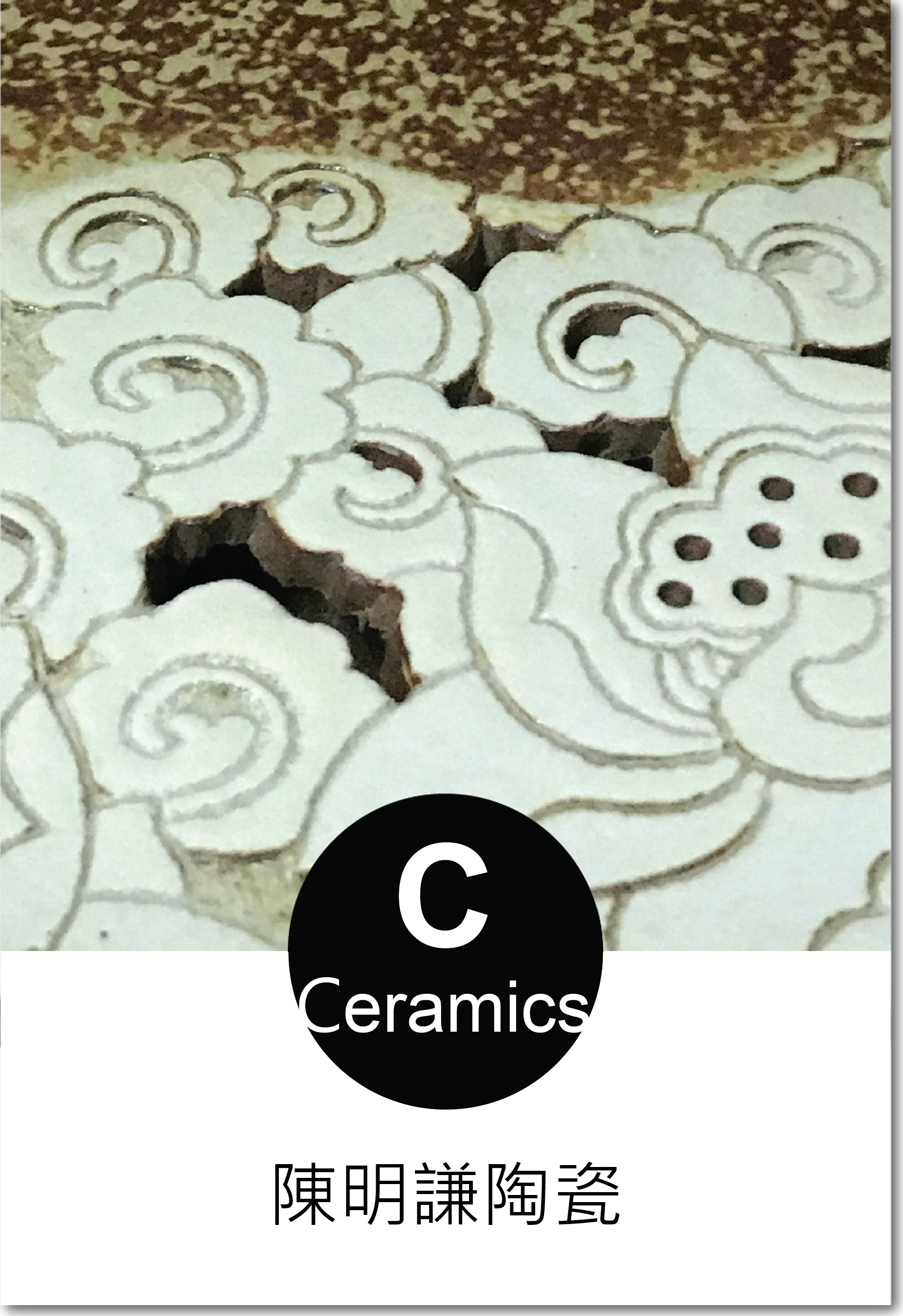 #陳明謙 #ceramics #陶瓷 #冰玉 #彩繪 #茶杯 #餐盤 #茶壺 #茶藝 #好運 #事事如意