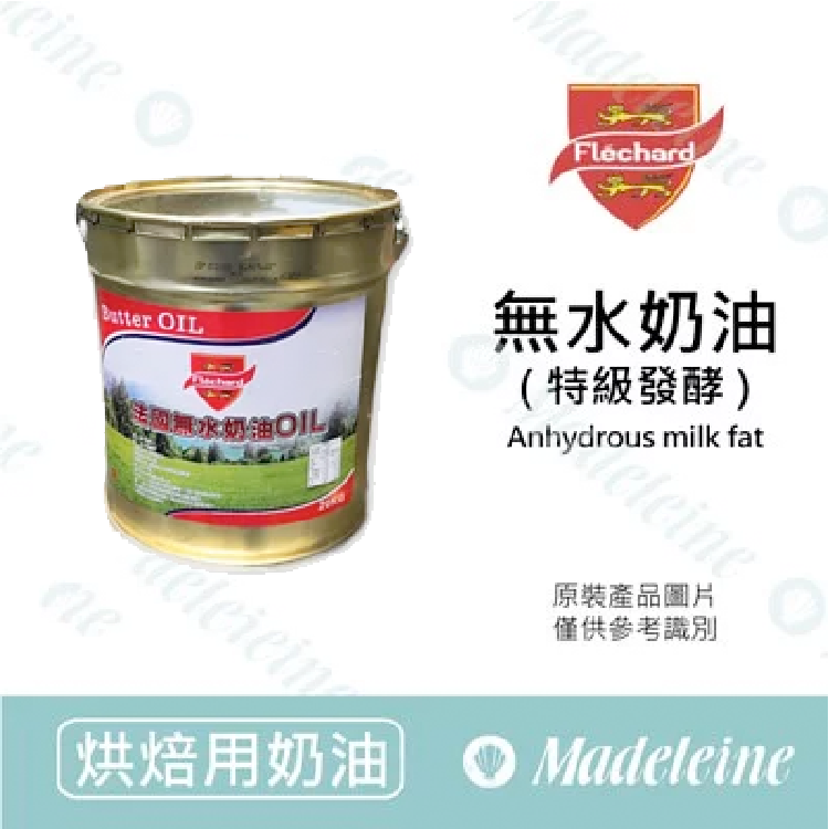 [ 烘焙用奶油 ]法國飛雪牌 特級發酵無水奶油 原裝20kg