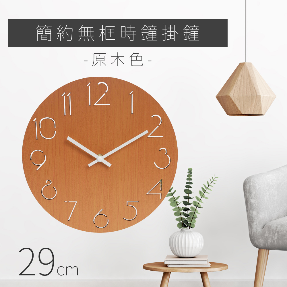 簡約無框時鐘掛鐘 - 原木色
