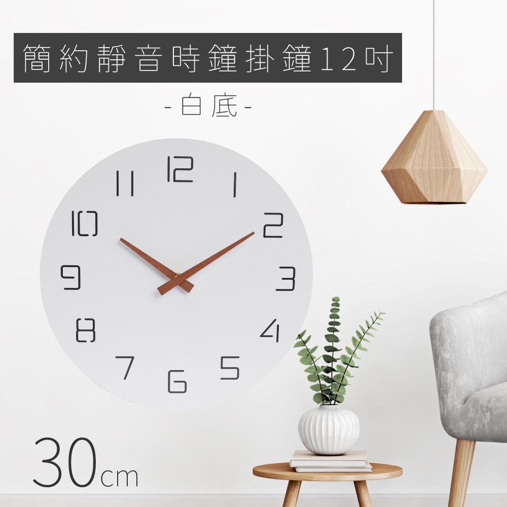 簡約靜音時鐘掛鐘12吋 - 白底