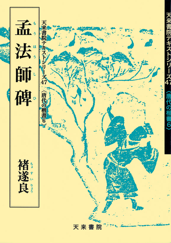 唐代の楷書 6 孟法師碑 褚遂良