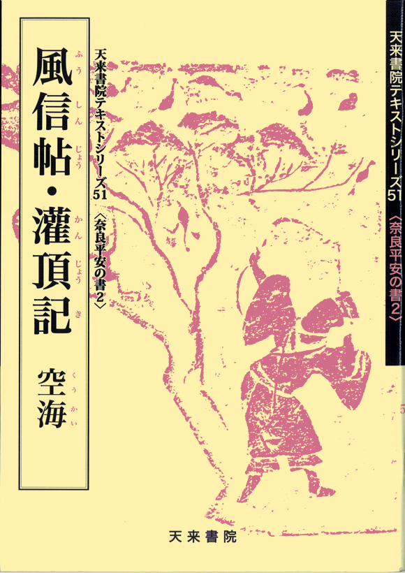 奈良平安の書 2 風信帖・灌頂記 空海