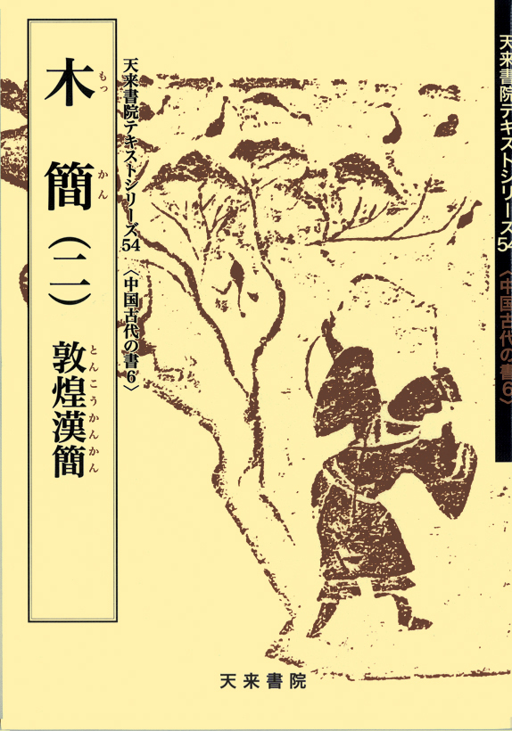中國古代の書6　木簡（二）敦煌漢簡