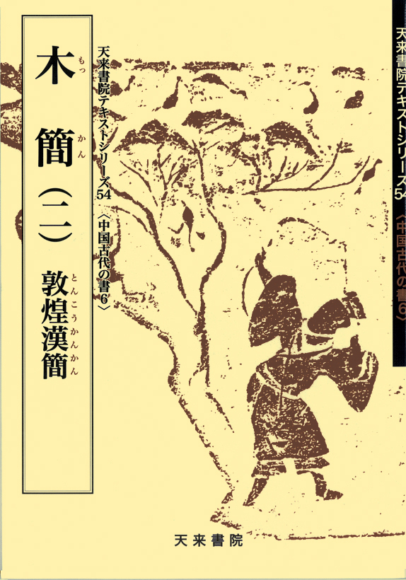 中國古代の書6 木簡（二）敦煌漢簡