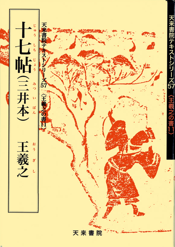 王羲之の書11 十七帖（三井本）