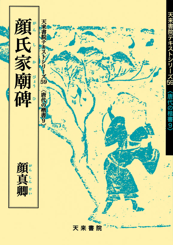 唐代の楷書 9 顔氏家廟碑 顔真卿