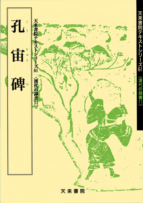 天來書院 61 中日古名品選（全漢字）漢代の隷書 11 孔宙碑