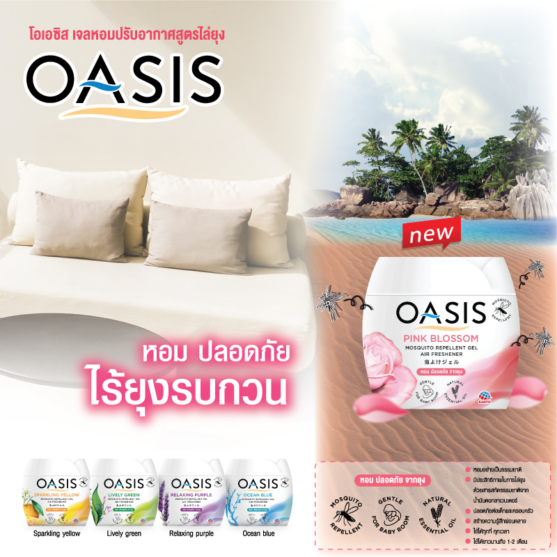 網店限定優惠!! OASIS 驅蚊防蟲 驅蚊 空氣抗菌多功能凝膠座 180g 優惠($100/3個)