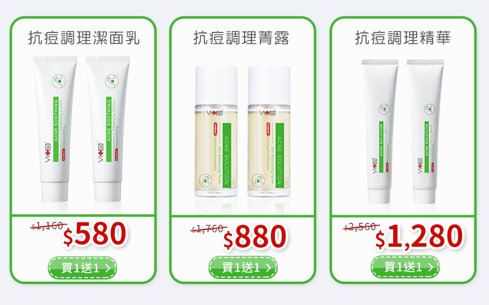 抗痘單品買一送一