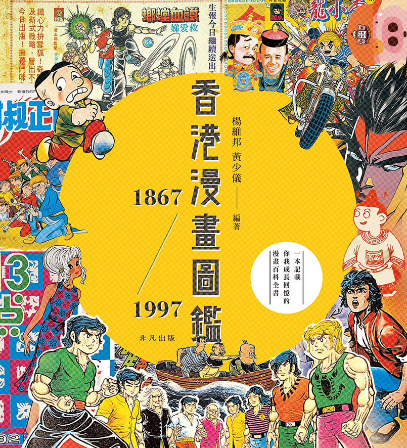 香港漫畫圖鑑1867-1997