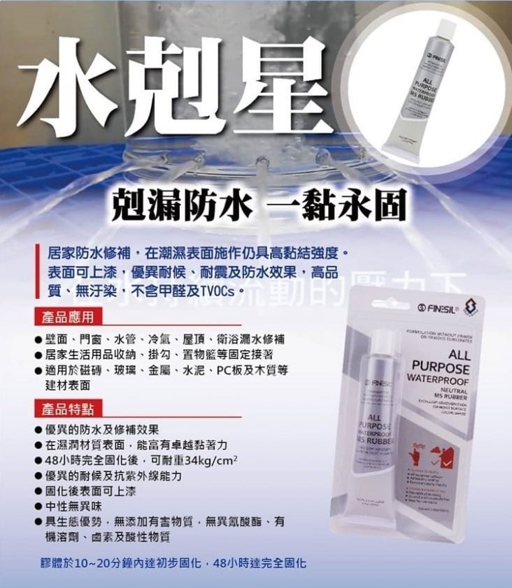 台灣製 FINESIL 居家防水修補水剋星│剋漏防水│一黏永固│有優秀的耐候及抗紫外線能力