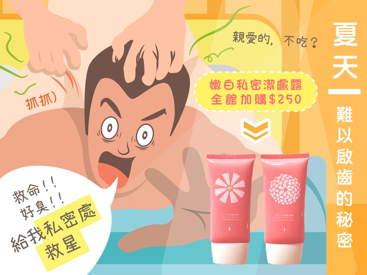 日本萊思嫩白私密潔膚露