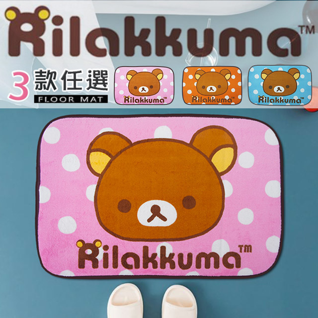 正版拉拉熊Rilakkuma授權卡通踏墊(45x65cm)(共三色)