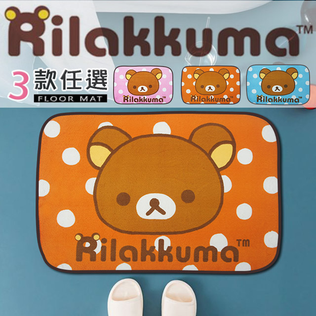 正版拉拉熊Rilakkuma授權卡通踏墊(45x65cm)(共三色)
