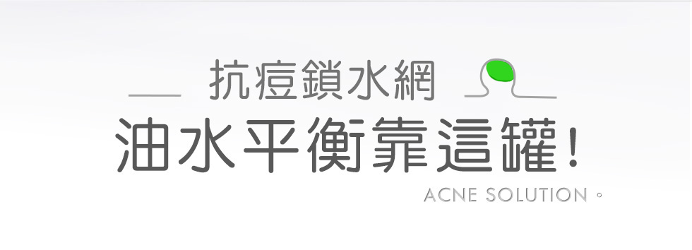抗痘洗後保濕靠這罐