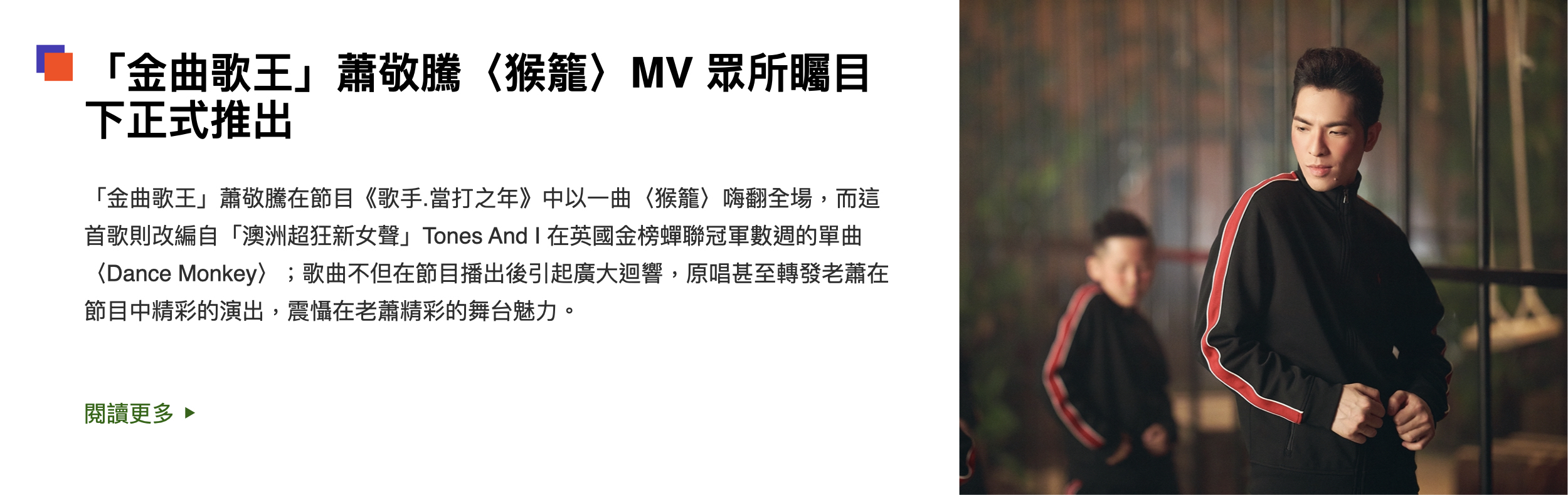 蕭敬騰-猴籠-dance-monkey-當打之年-世紀合體