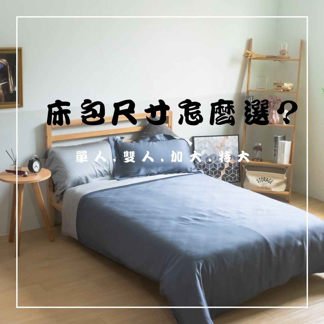 單人,雙人,加大,特大,床包,床單