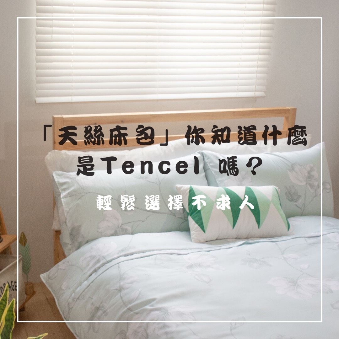 天絲,天絲是什麼,天絲床包,天絲棉