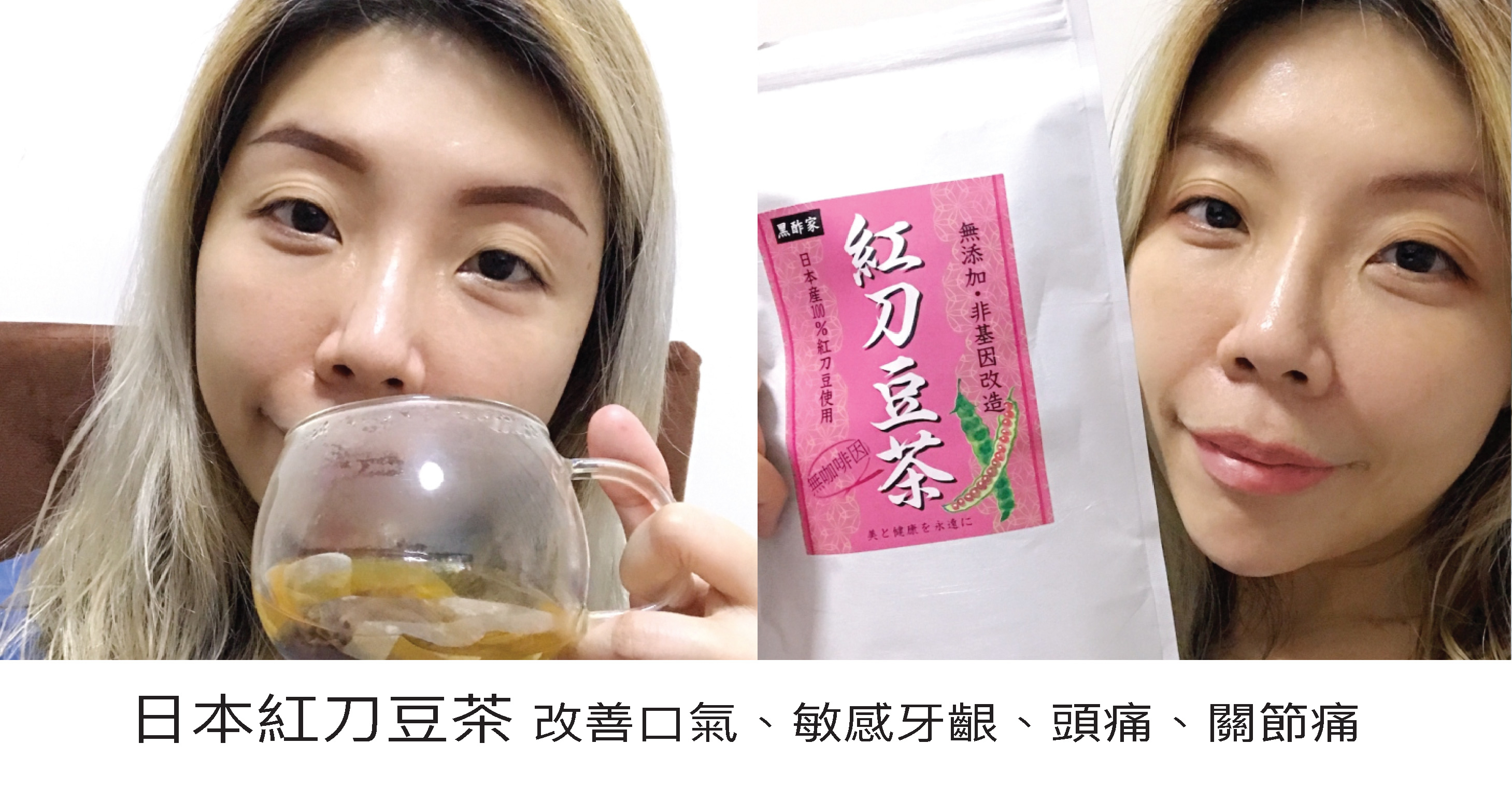 最近吃得多煎炸食物，好熱氣，感覺到牙肉漲痛又好痕，而且眼有點熱，冒出紅筋。 這時候喝紅刀豆茶就最好不過了。飲用了紅刀豆茶明顯覺得牙肉消腫了，沒那麼熱氣。