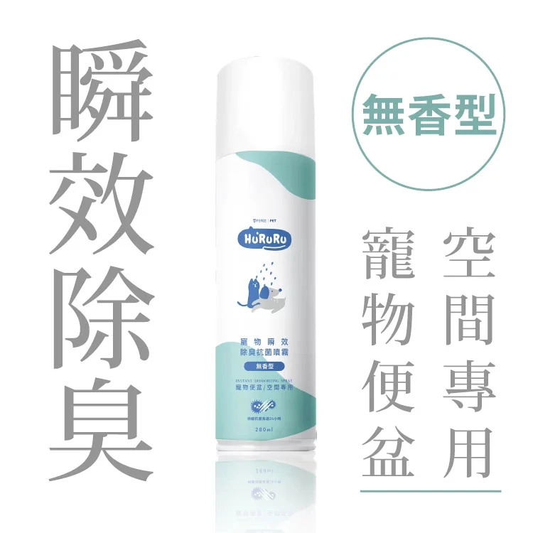 台灣 T-FENCE  寵物瞬效抗菌除臭噴霧 280ml│瞬效X抗菌│無香型│銀離子制菌24小時