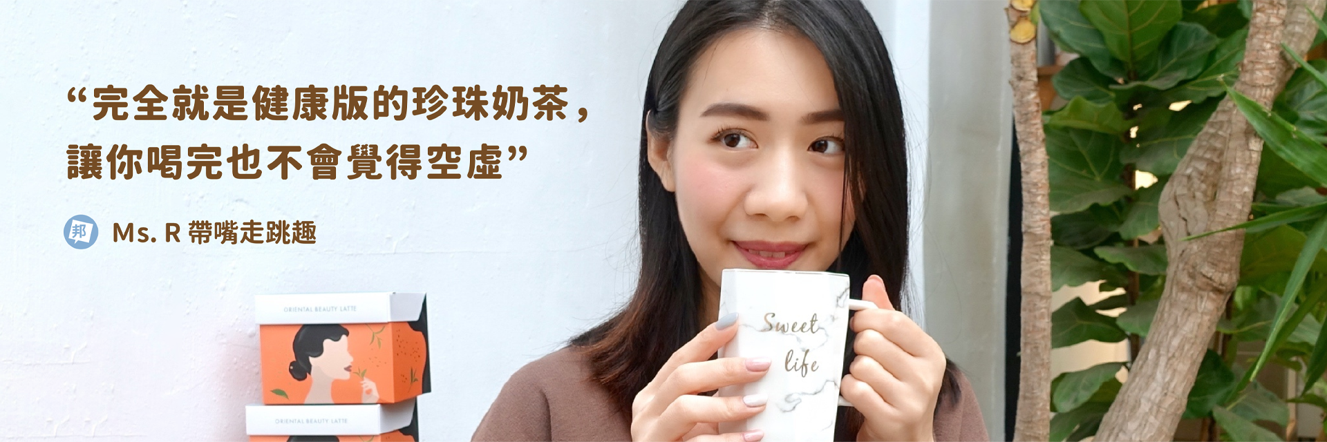 樂腹 網紅 推薦 珍珠奶茶 奇亞籽 沖泡飲