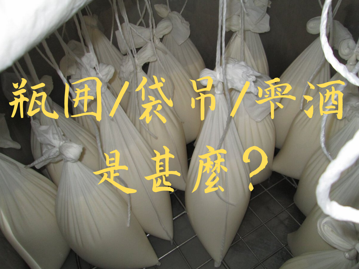 瓶囲袋吊雫酒是甚麼