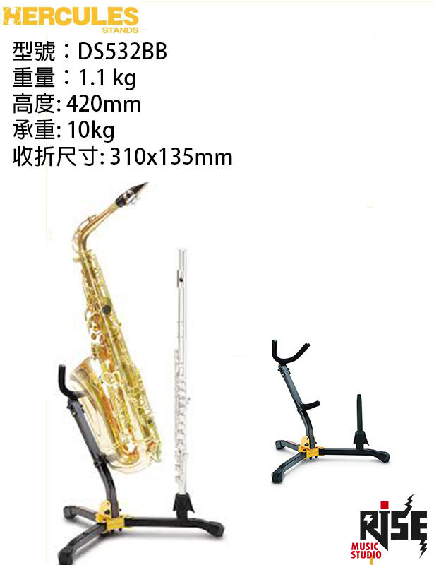 Hercules 海克力斯 DS532B 薩克斯風架+長/豎笛2用架 攜帶型 附攜行袋