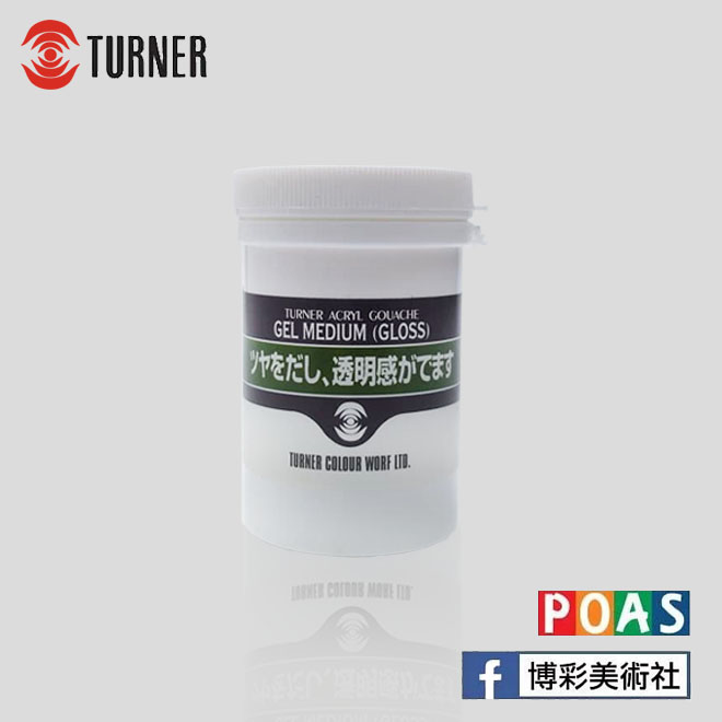 透納 Turner 凝膠劑