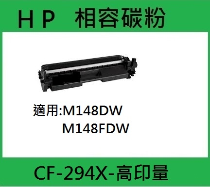 【HP】CF294X(94X) 高印量副廠(相容)黑色碳粉 M148DW