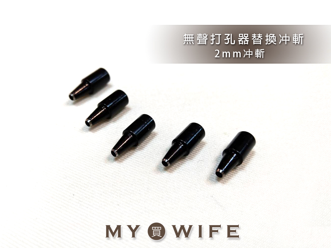 2mm無聲打孔器替換冲斬(不含打孔器)_打孔器/冲斬/無聲打孔_5入裝