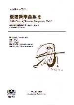 M8101大提琴樂譜 ．俄羅斯樂曲集（1）（2）──格拉祖諾夫