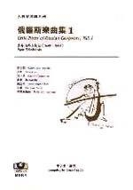 M8101大提琴樂譜 ．俄羅斯樂曲集（1）（2）──格拉祖諾夫