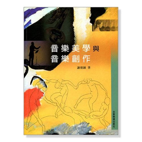 音樂美學與音樂創作 B701
