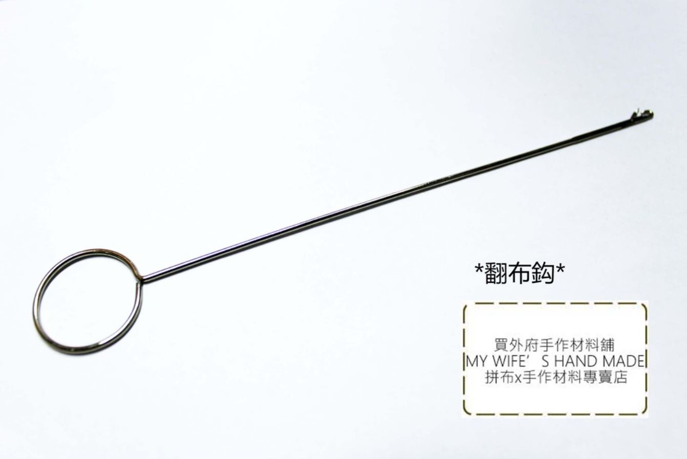 翻布勾 _反布勾/反裡勾/翻布鈎_2規格