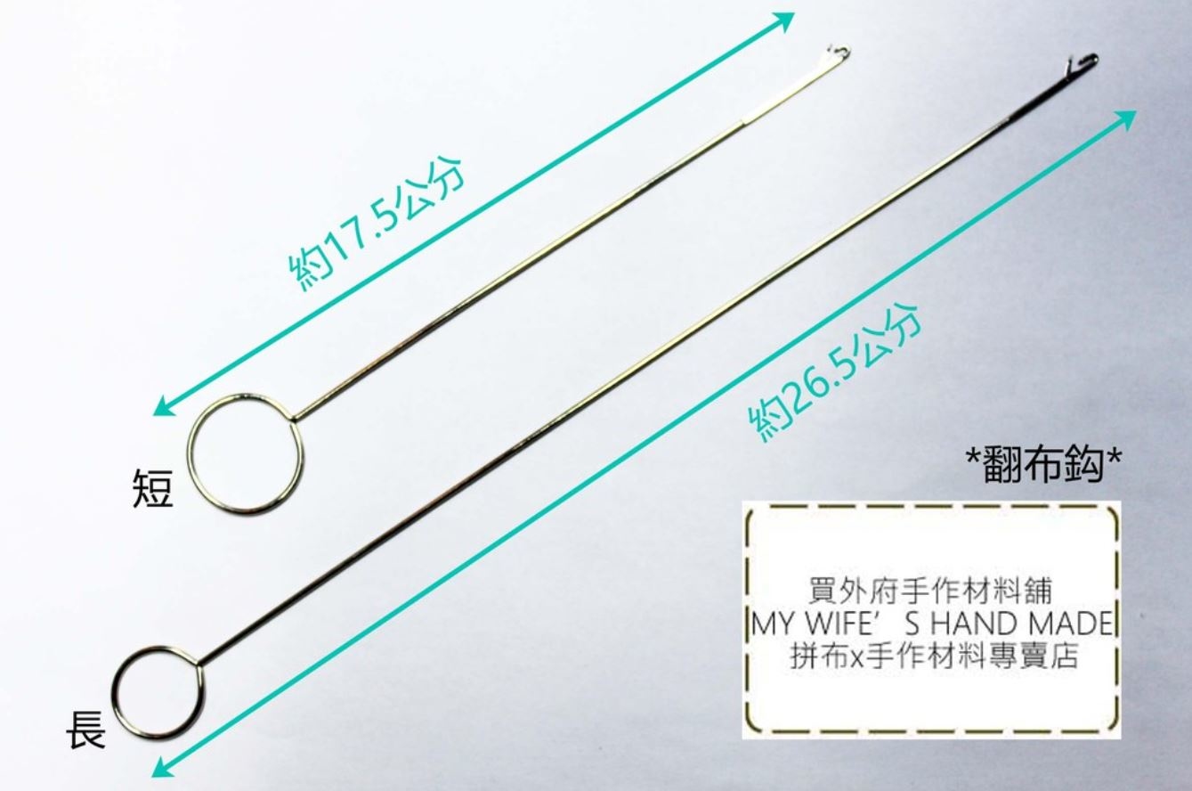 翻布勾 _反布勾/反裡勾/翻布鈎_2規格