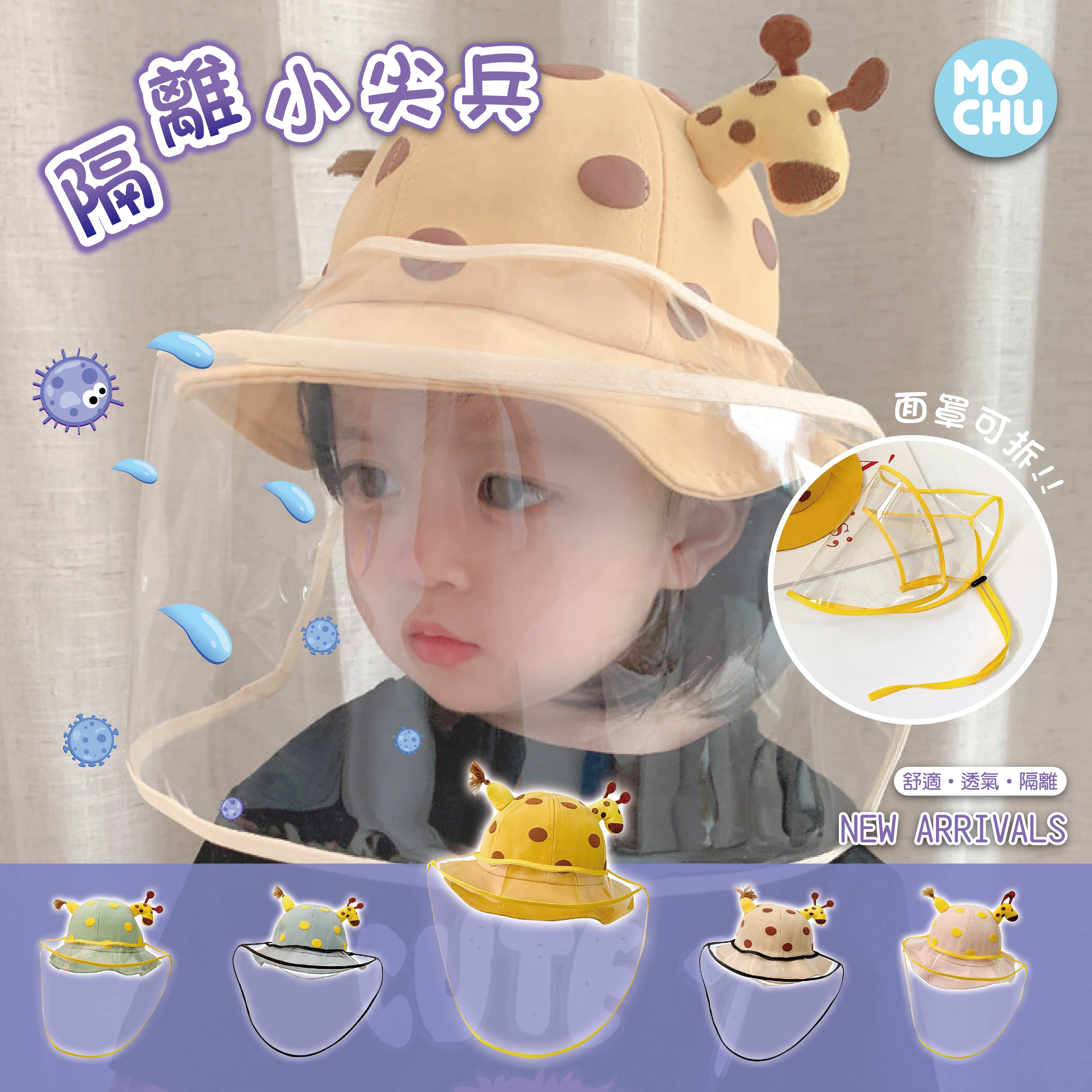 萌萌噠長頸鹿可拆式防飛沫帽(六色)
