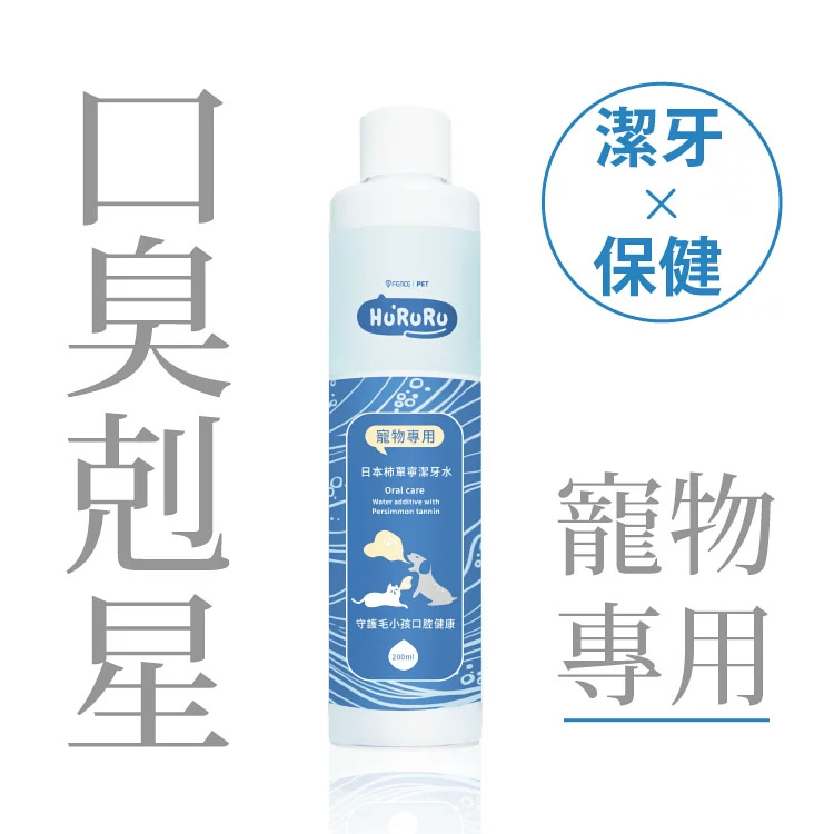 台灣 T-FENCE 日本柿單寧潔牙水 280ml│潔牙x保健│口臭剋星x貓狗適用│毛孩刷牙不煩惱
