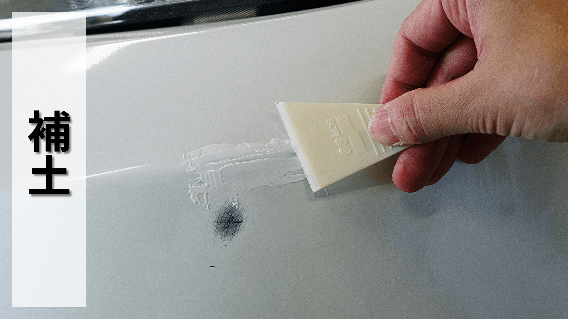 SOFT99,速特99,台吉化工,99工房,車漆,刮傷,油漆,刮傷,劃傷,刮痕,傷痕,A到,補土,凹陷