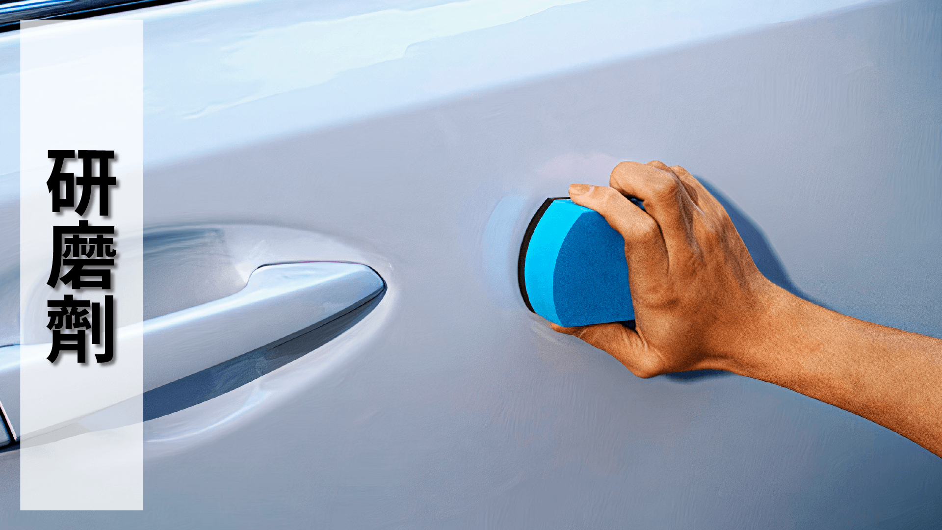 SOFT99,速特99,台吉化工,99工房,砂紙,打磨,拋光,研磨,磨平,刮傷,油漆,刮傷,劃傷,刮痕,傷痕,A到,漆面,烤漆,車用,汽車,自動車,車用品,研磨劑