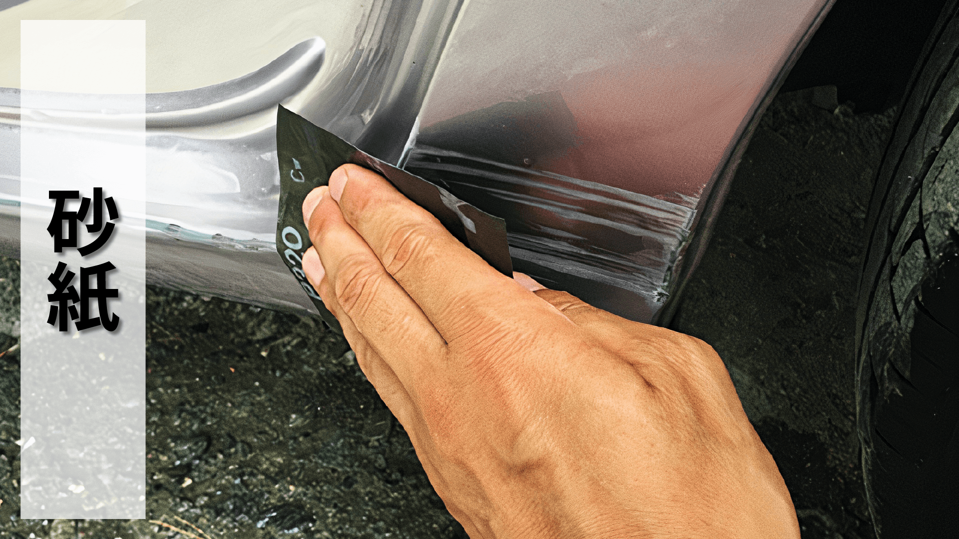 SOFT99,速特99,台吉化工,99工房,砂紙,打磨,拋光,研磨,磨平,刮傷,油漆,刮傷,劃傷,刮痕,傷痕,A到,漆面,烤漆,車用,汽車,自動車,車用品