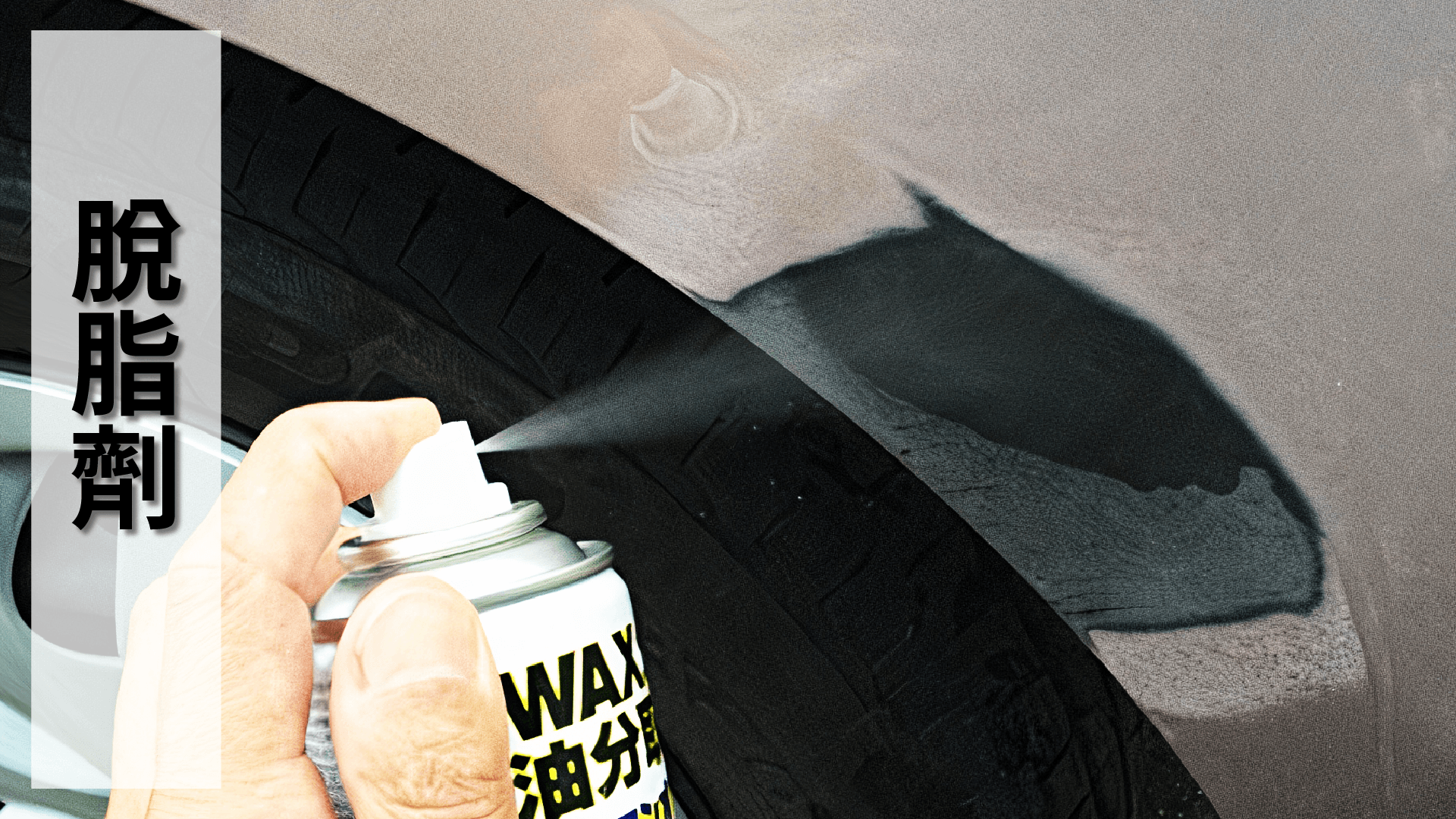 SOFT99,速特99,台吉化工,99工房,脫脂劑,鍍膜,烤漆,補漆,油漆,車用,汽車,自動車,車用品