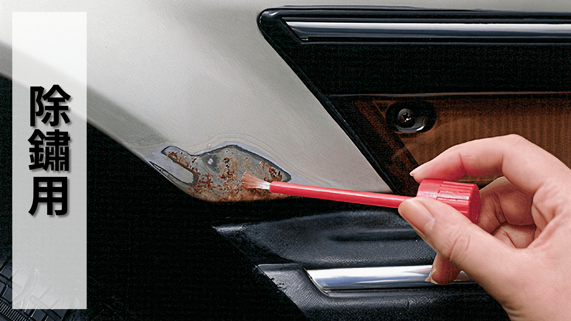 SOFT99,速特99,台吉化工,99工房,生鏽,除鏽,防止生鏽,車用,汽車,自動車,車用品