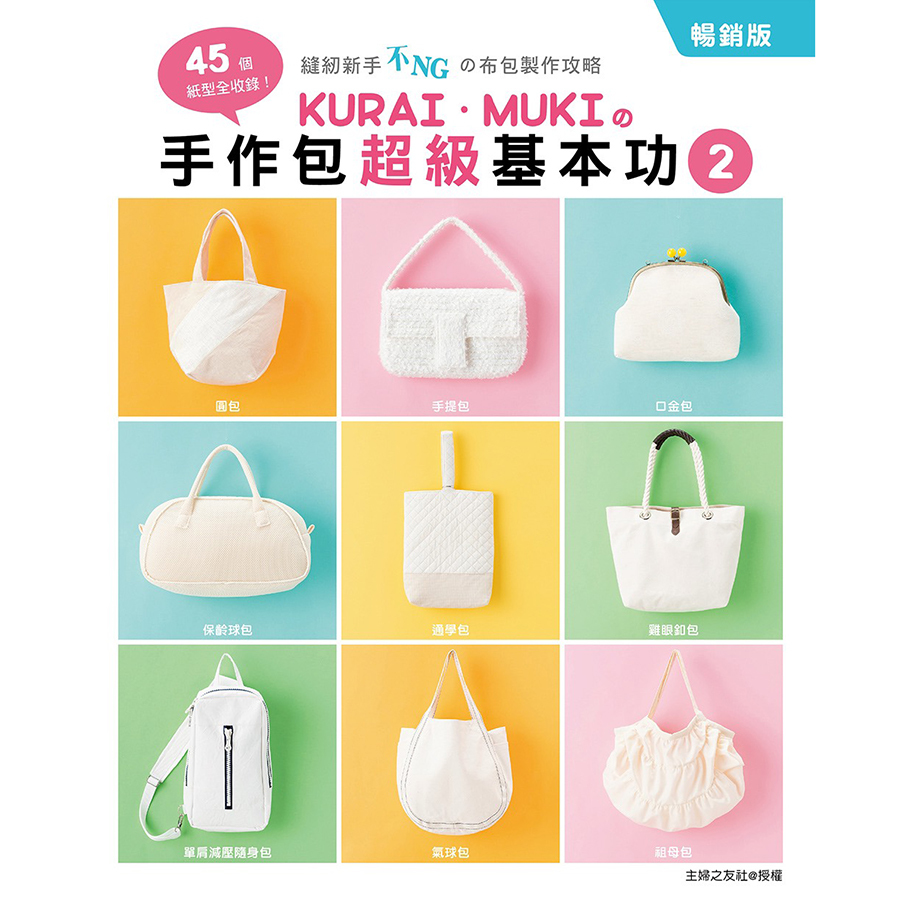 KURAI．MUKIの手作包超級基本功2(暢銷版)：45個紙型全收錄！縫紉新手不NGの布包製作攻略